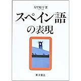 スペイン語の表現