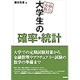 弱点克服　大学生の確率・統計