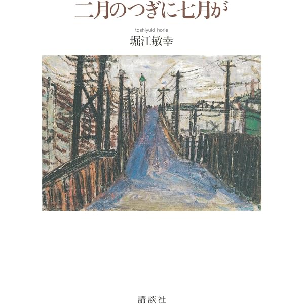 Amazon.co.jp: 中継地にて-回送電車Ⅵ (単行本) : 堀江 敏幸: 本