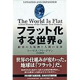 フラット化する世界 上: 経済の大転換と人間の未来