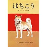 はちこう: 忠犬ハチ公の話 (おはなしノンフィクション絵本)