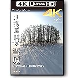 北海道・美瑛 雪原 SNOWFIELDS IN BIEI HOKKAIDO 4K動画・映像 3840×2160 pixel 【Healing Blue Air ヒーリングブルー・エア】 [Blu-ray]