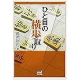 ひと目の横歩取り (マイナビ将棋文庫SP)