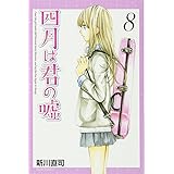 四月は君の嘘 11 講談社コミックス月刊マガジン 新川 直司 本 通販 Amazon