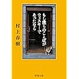 もし僕らのことばがウィスキーであったなら (新潮文庫)