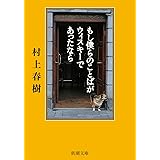 もし僕らのことばがウィスキーであったなら (新潮文庫)