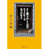 もし僕らのことばがウィスキーであったなら (新潮文庫)