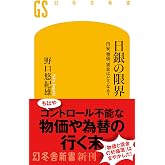 日銀の限界 円安、物価、賃金はどうなる? (幻冬舎新書 752)