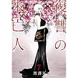 復讐の未亡人 8 アクションコミックス 黒澤 R 本 通販 Amazon