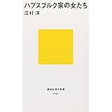 ハプスブルク家の女たち (講談社現代新書)