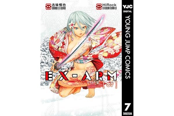EX-ARM エクスアーム 7 (ヤングジャンプコミックスDIGITAL)