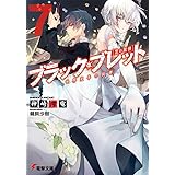 ブラック・ブレット (7) 世界変革の銃弾 (電撃文庫)