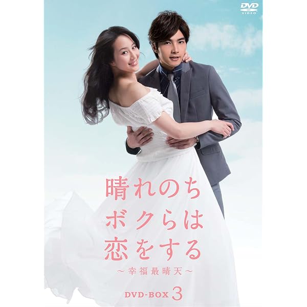 Amazon.co.jp: 晴れのちボクらは恋をする ~幸福最晴天 DVD-BOX1 