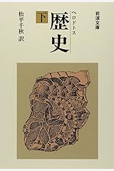 歴史 下 (岩波文庫 青 405-3) 文庫