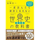一度読んだら絶対に忘れない世界史の教科書【経済編】 公立高校教師YouTuberが書いた