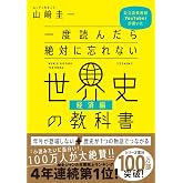 一度読んだら絶対に忘れない世界史の教科書【経済編】 公立高校教師YouTuberが書いた