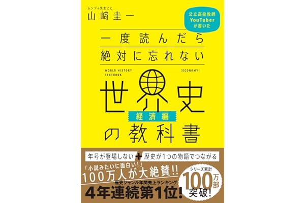一度読んだら絶対に忘れない世界史の教科書【経済編】　公立高校教師YouTuberが書いた