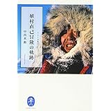 ヤマケイ文庫 植村直己冒険の軌跡