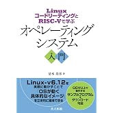 LinuxコードリーディングとRISC-Vで学ぶ オペレーティングシステム入門