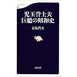 児玉誉士夫　巨魁の昭和史