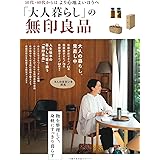 「大人暮らし」の無印良品 (主婦の友生活シリーズ)