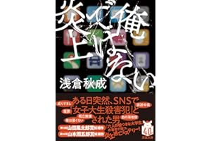 俺ではない炎上 (双葉文庫 あ 71-01)