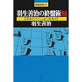 羽生善治の終盤術 (2) (最強将棋21 #)