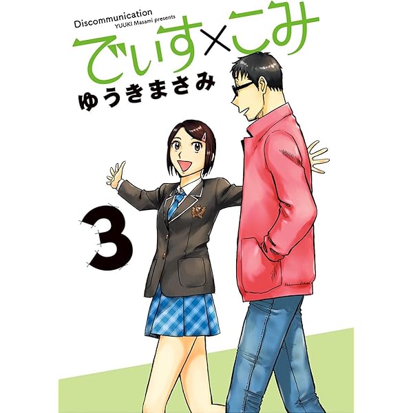 でぃす こみ ３ ビッグコミックススペシャル ゆうきまさみ 青年マンガ Kindleストア Amazon