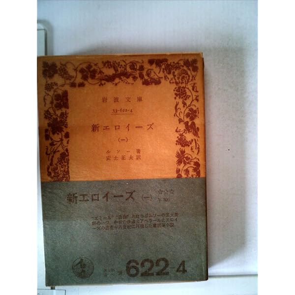 【中古】新エロイーズ 2 (岩波文庫 青 622-5) 新エロイーズ (岩波文庫 青 正夫|岩波文庫 (二)/ルソー, メルカリ 【中古】新エロイーズ 2 (岩波文庫 青 622-5) 新エロイーズ (岩波文庫 青 正夫|岩波文庫 (二)/ルソー, メルカリ