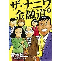 ザ・ナニワ金融道 5 (ヤングジャンプコミックス)