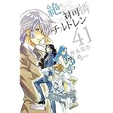 絶対可憐チルドレン (41) (少年サンデーコミックス)