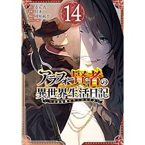 Amazon.co.jp: アラフォー賢者の異世界生活日記~気ままな異世界教師 