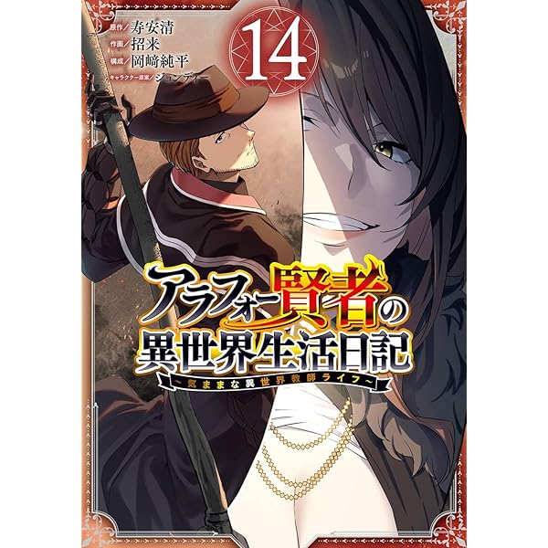 Amazon.co.jp: アラフォー賢者の異世界生活日記 14 (MFブックス) : 寿  