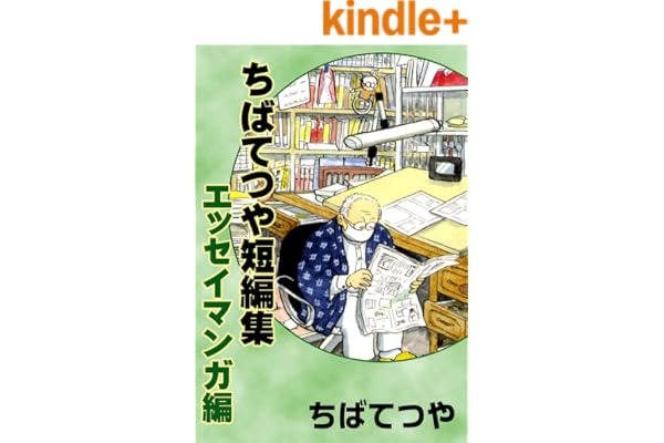 ちばてつや短編集　エッセイマンガ編 (コルク)