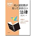 裁判事例で学ぶ対人援助職が知っておきたい法律：弁護士にリファーした後に起きること