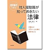 裁判事例で学ぶ対人援助職が知っておきたい法律：弁護士にリファーした後に起きること