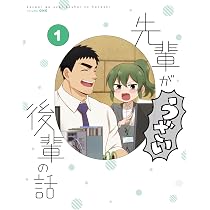 Amazon.co.jp: 『先輩がうざい後輩の話』1 [Blu-ray] : しろまんた