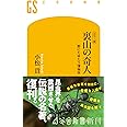 カラー版 裏山の奇人 野にたゆたう博物学 (幻冬舎新書 734)