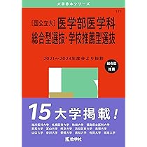 国公立大〕医学部医学科 総合型選抜・学校推薦型選抜 (2025年版大学 