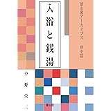 入浴と銭湯 (雄山閣アーカイブス)