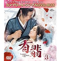 有翡(ゆうひ) -Legend of Love- DVD BOX3 (コンプリート・シンプルDVD‐BOX5,500円シリーズ)(期間限定生産)