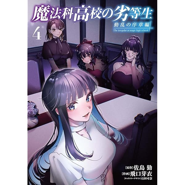 Amazon.co.jp: 魔法科高校の劣等生 動乱の序章編2 (電撃コミックスNEXT 
