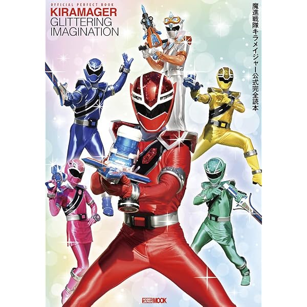 Amazon.co.jp: 魔進戦隊キラメイジャー超全集 (てれびくんデラックス 