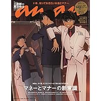 anan(アンアン)2024/04/24号 No.2394[マネーとマナーの新常識2024／工藤新一＆黒羽快斗]