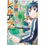 学園騎士のレベルアップ! レベル1000超えの転生者、落ちこぼれクラスに入学。そして、(4) (モンスターコミックス)