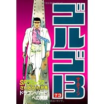 ゴルゴ13 (73) (SPコミックス) | さいとう たかを |本 | 通販 | Amazon