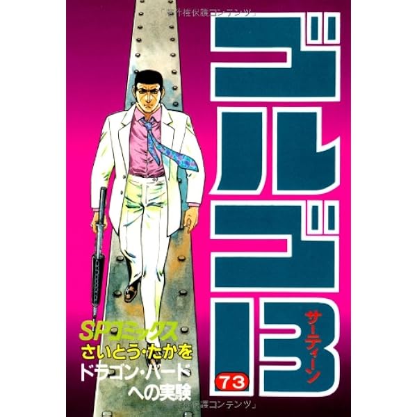 ゴルゴ13 (71) (SPコミックス) | さいとう たかを |本 | 通販 | Amazon
