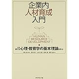 企業内人材育成入門