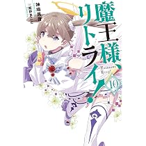 魔王様、リトライ！(9) (Mノベルス) | 神埼黒音, 飯野まこと |本 