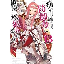 Amazon.co.jp: 痛いのは嫌なので防御力に極振りしたいと思います。 13  